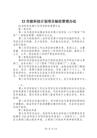 XX市级科技计划项目验收管理办法 