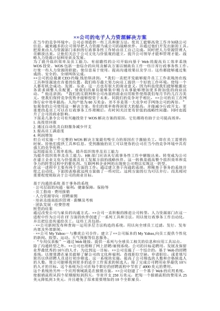 某某公司的电子人力资源解决方案