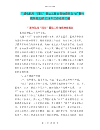 广播电视局“四五”普法工作自我检查报告与广播电视局党支部2024年工作总结汇编