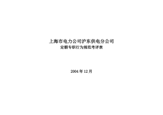上海市电力公司沪东供电分公司定额专职行为规范考评表