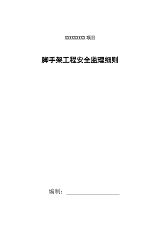 脚手架工程安全监理细则样板