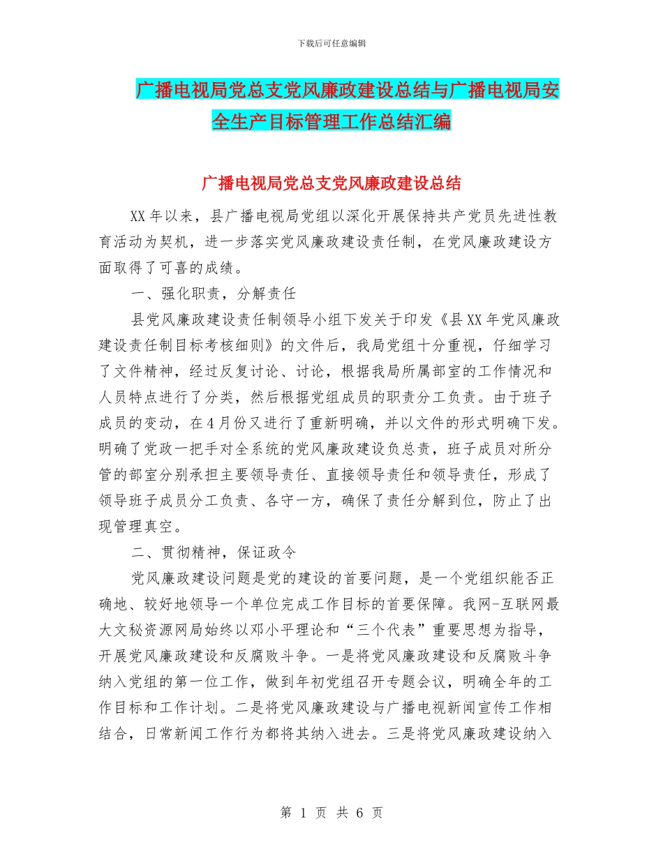 广播电视局党总支党风廉政建设总结与广播电视局安全生产目标管理工作总结汇编_第1页