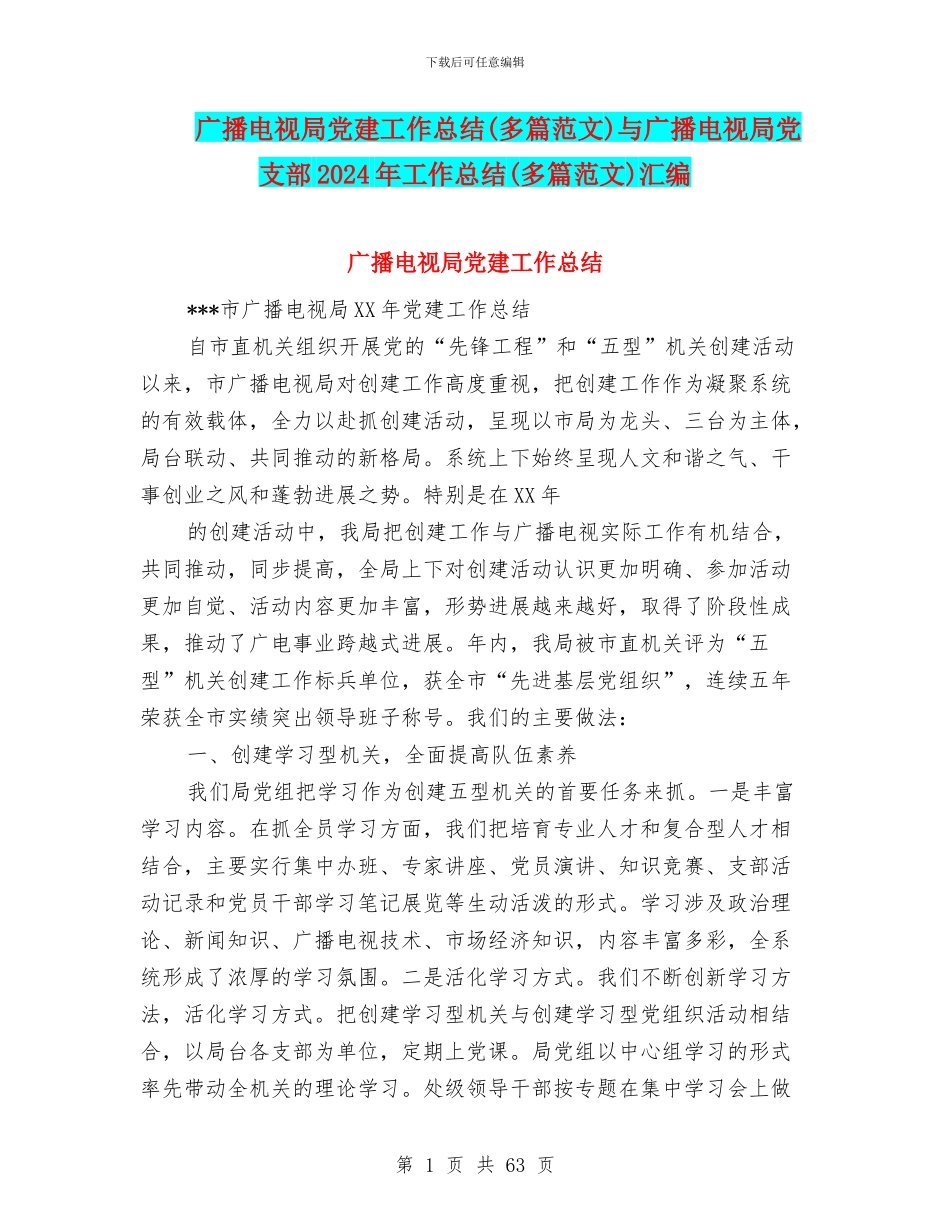 广播电视局党建工作总结与广播电视局党支部2024年工作总结(多篇范文)汇编_第1页