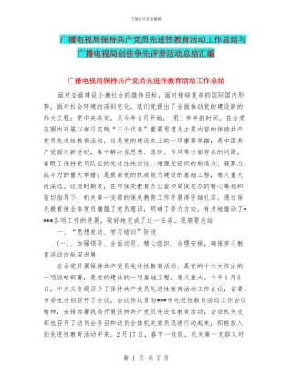 广播电视局保持共产党员先进性教育活动工作总结与广播电视局创佳争先评差活动总结汇编