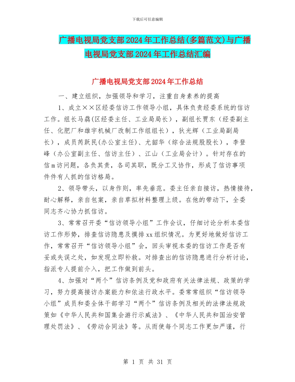 广播电视局党支部2024年工作总结与广播电视局党支部2024年工作总结汇编_第1页