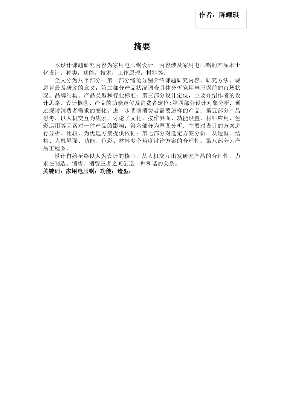 现代生活小家电的研发毕业设计_第1页