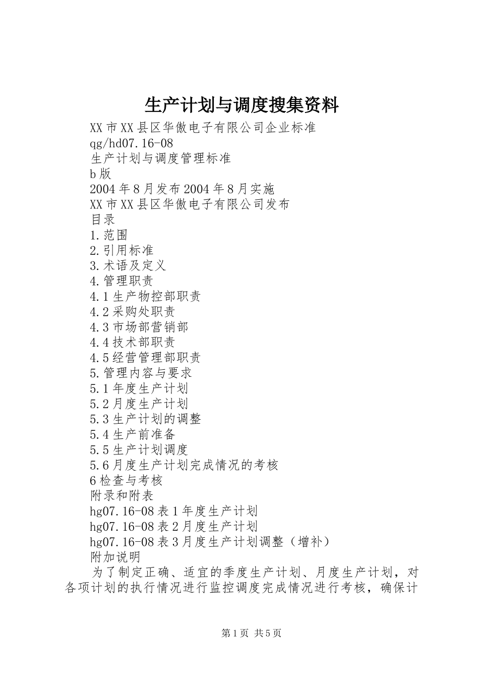 生产计划与调度搜集资料 _第1页