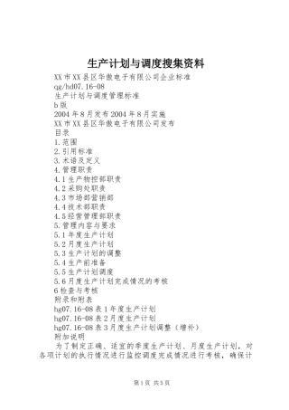 生产计划与调度搜集资料 