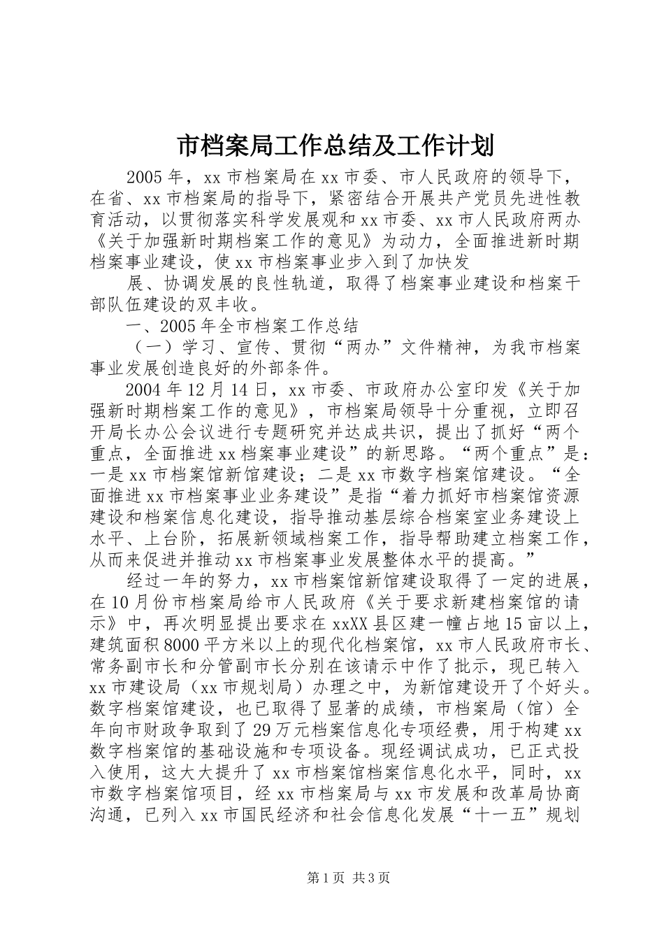 市档案局工作总结及工作计划 _第1页
