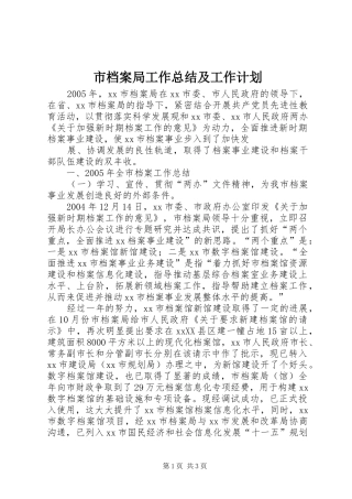 市档案局工作总结及工作计划 