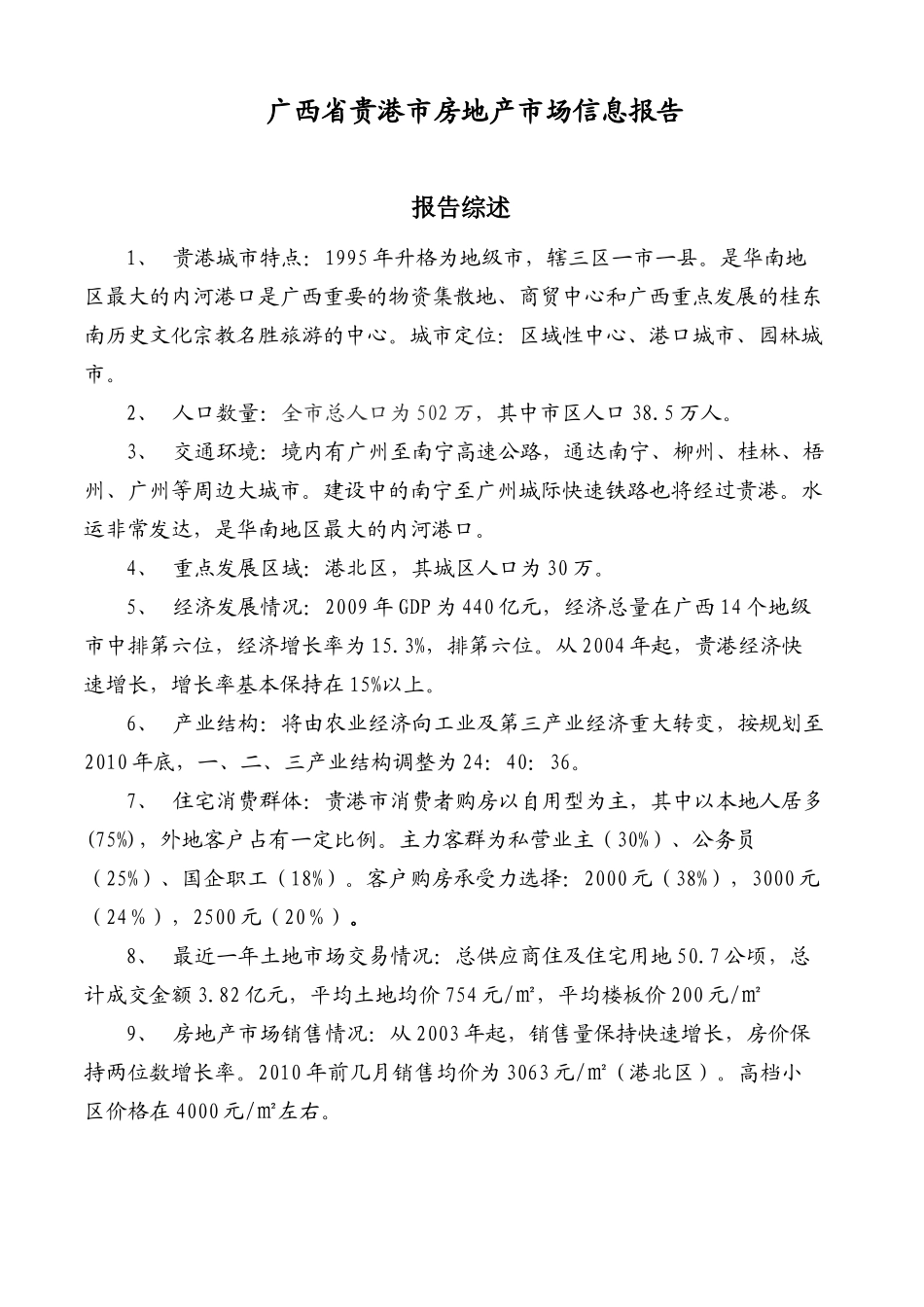 贵港房地产市场信息的报告(XXXX年)_第1页