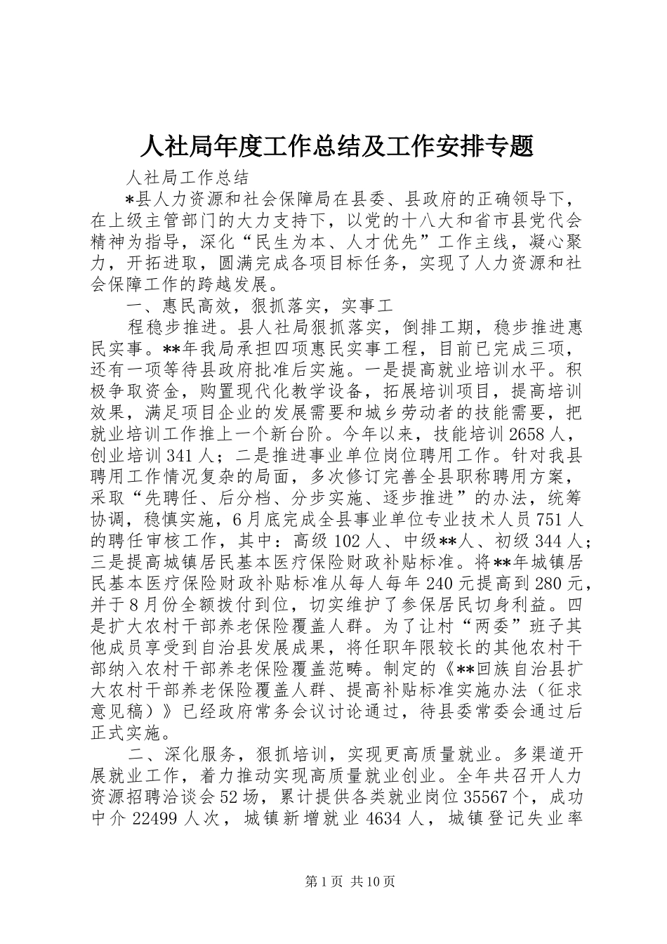 人社局年度工作总结及工作安排专题 _第1页