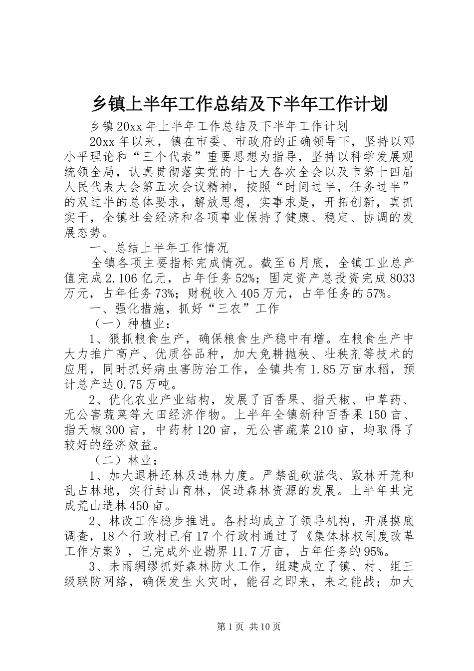 乡镇上半年工作总结及下半年工作计划_1 _第1页
