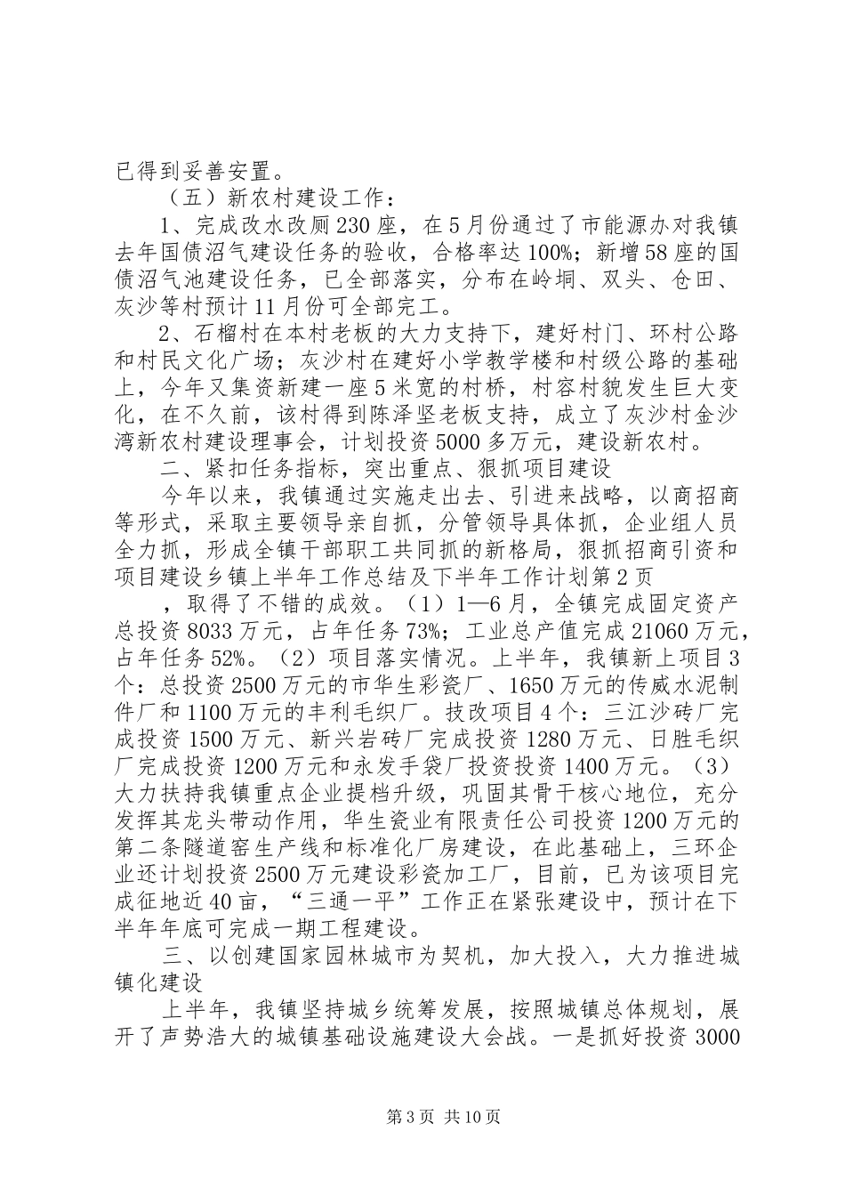乡镇上半年工作总结及下半年工作计划_1 _第3页