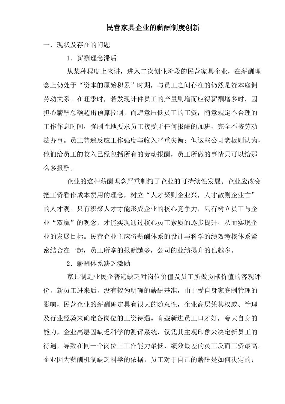 民营家具企业的薪酬制度创新_第1页