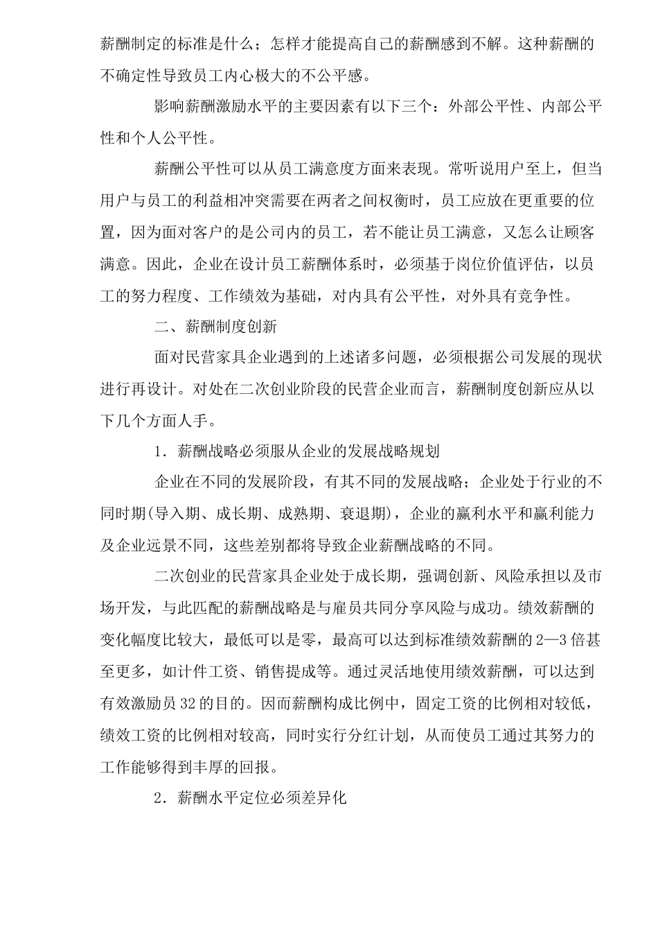 民营家具企业的薪酬制度创新_第2页