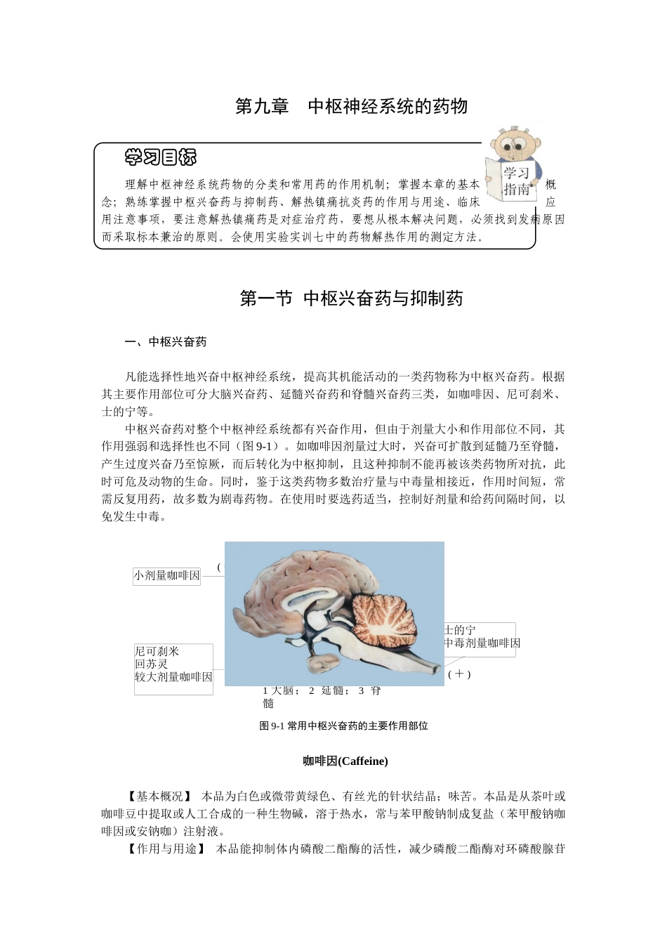 第九章中枢神经系统药物-欢迎莅临辽宁农业职业技术学院精品_第1页