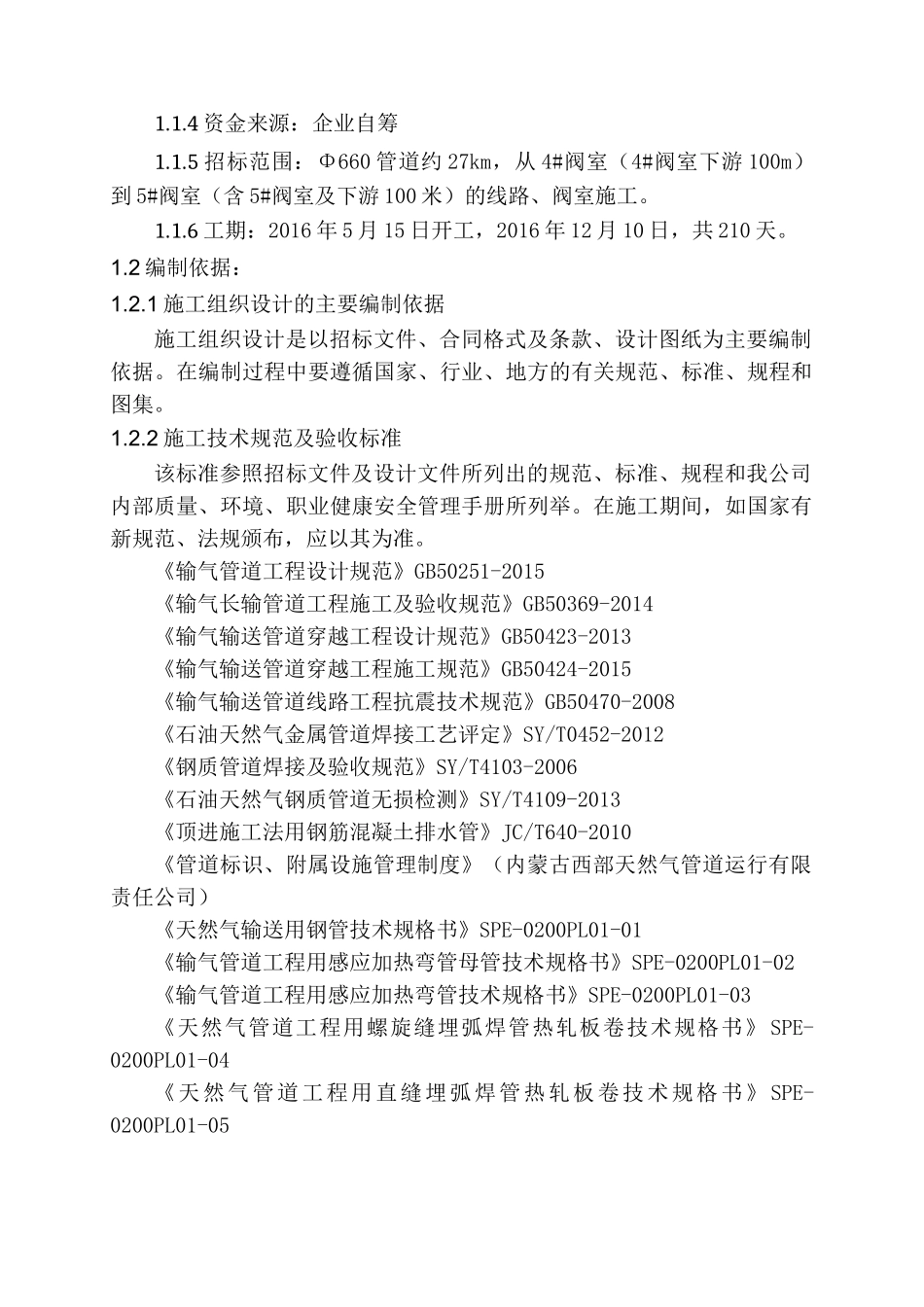 燃气长输管道施工组织设计(DOC168页)_第3页