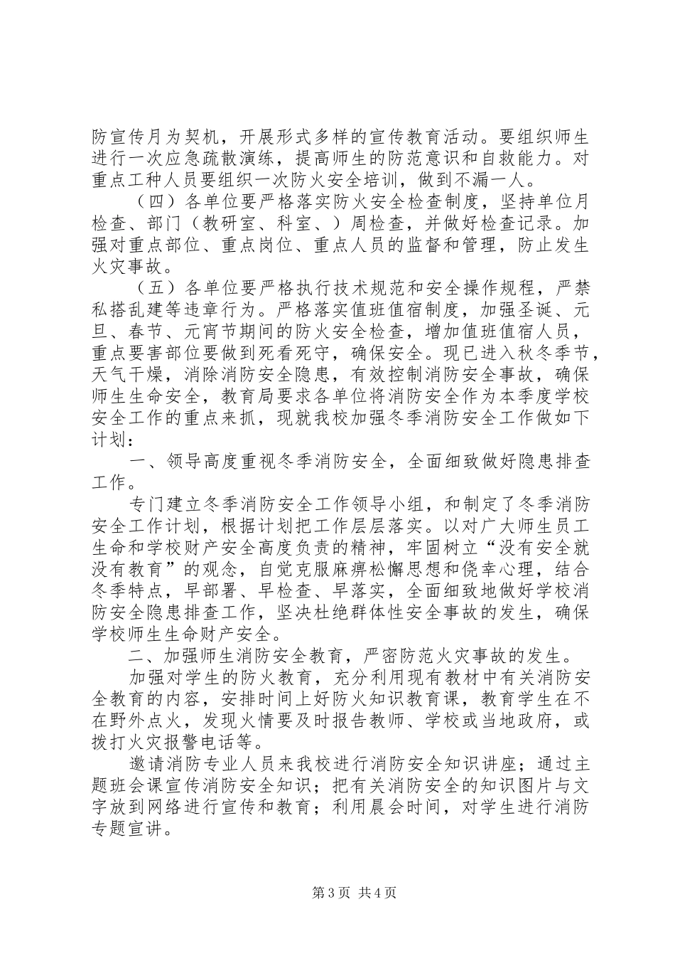学校冬季防火工作计划 _第3页