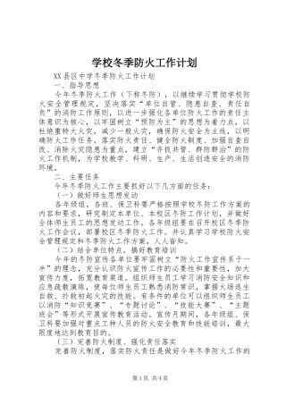 学校冬季防火工作计划 