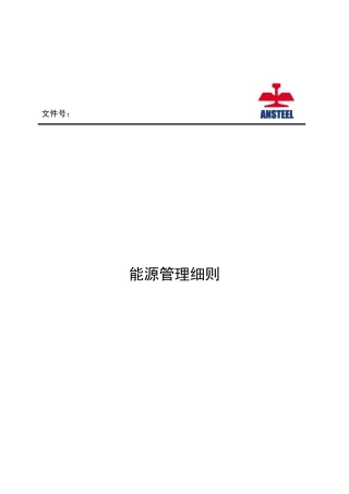 浅析能源管理细则