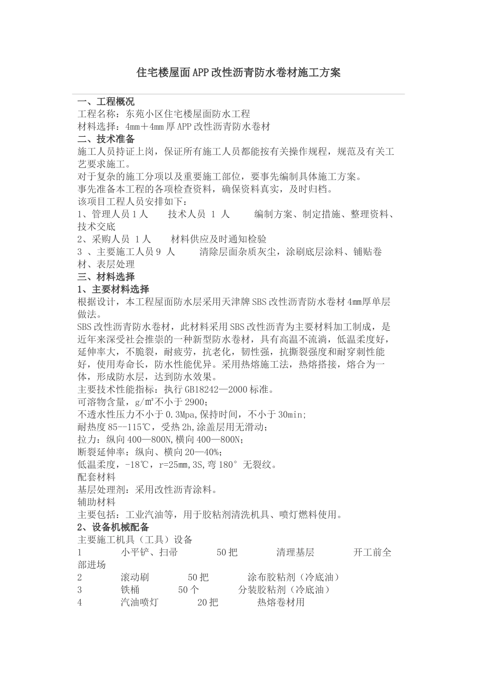 5住宅楼屋面SBS改性沥青防水卷材施工方案_第1页