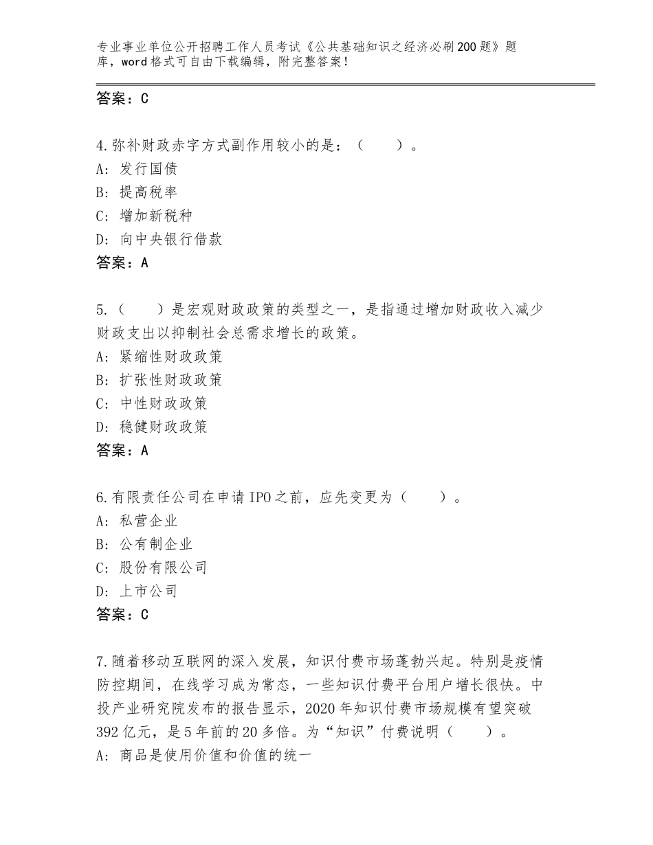 2024年湖北省竹山县事业单位公开招聘工作人员考试《公共基础知识之经济必刷200题》大全附答案（巩固）_第2页