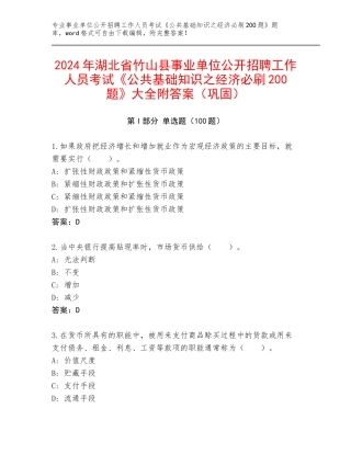 2024年湖北省竹山县事业单位公开招聘工作人员考试《公共基础知识之经济必刷200题》大全附答案（巩固）