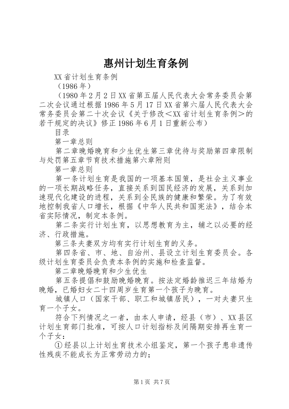 惠州计划生育条例 _第1页