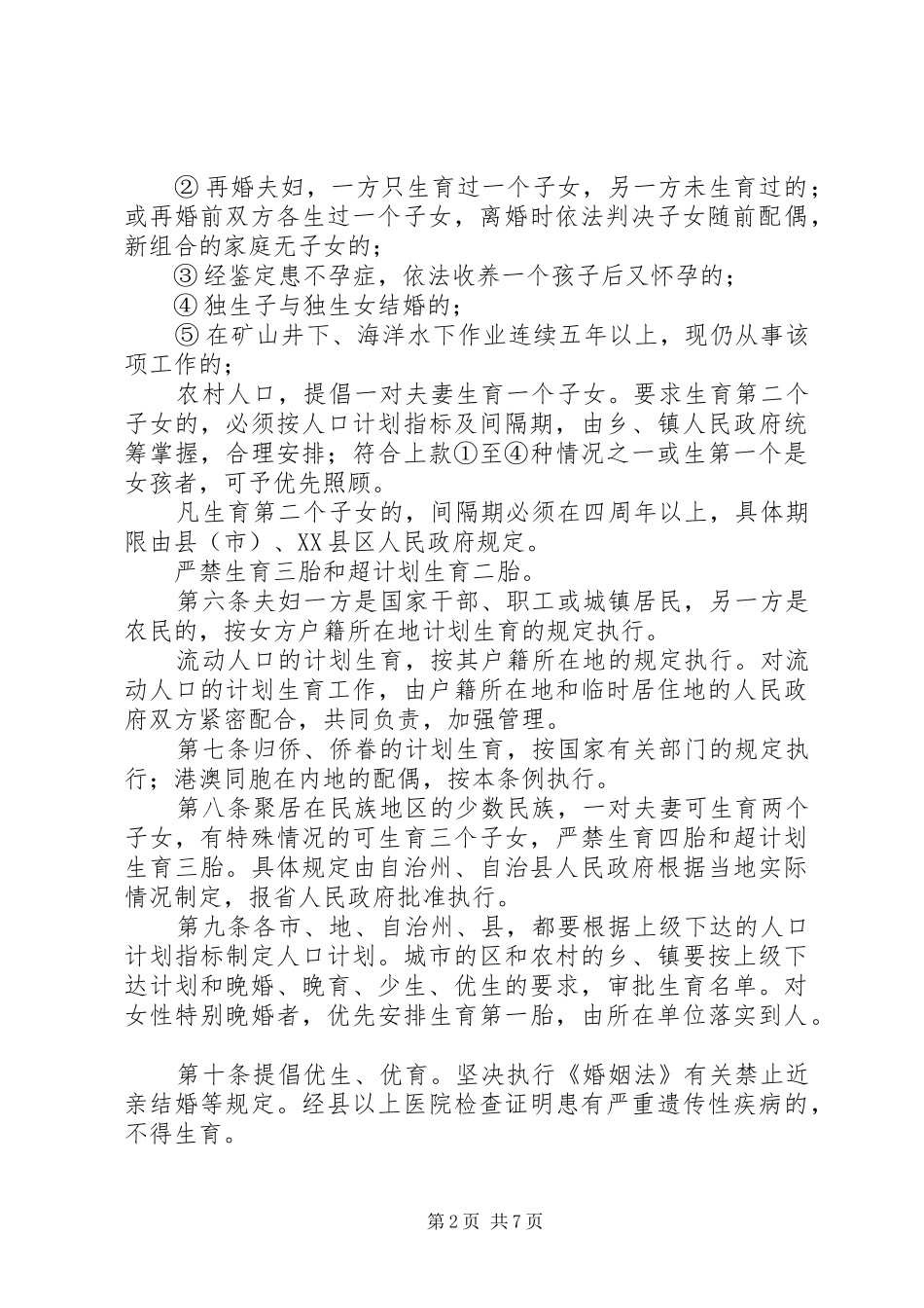 惠州计划生育条例 _第2页