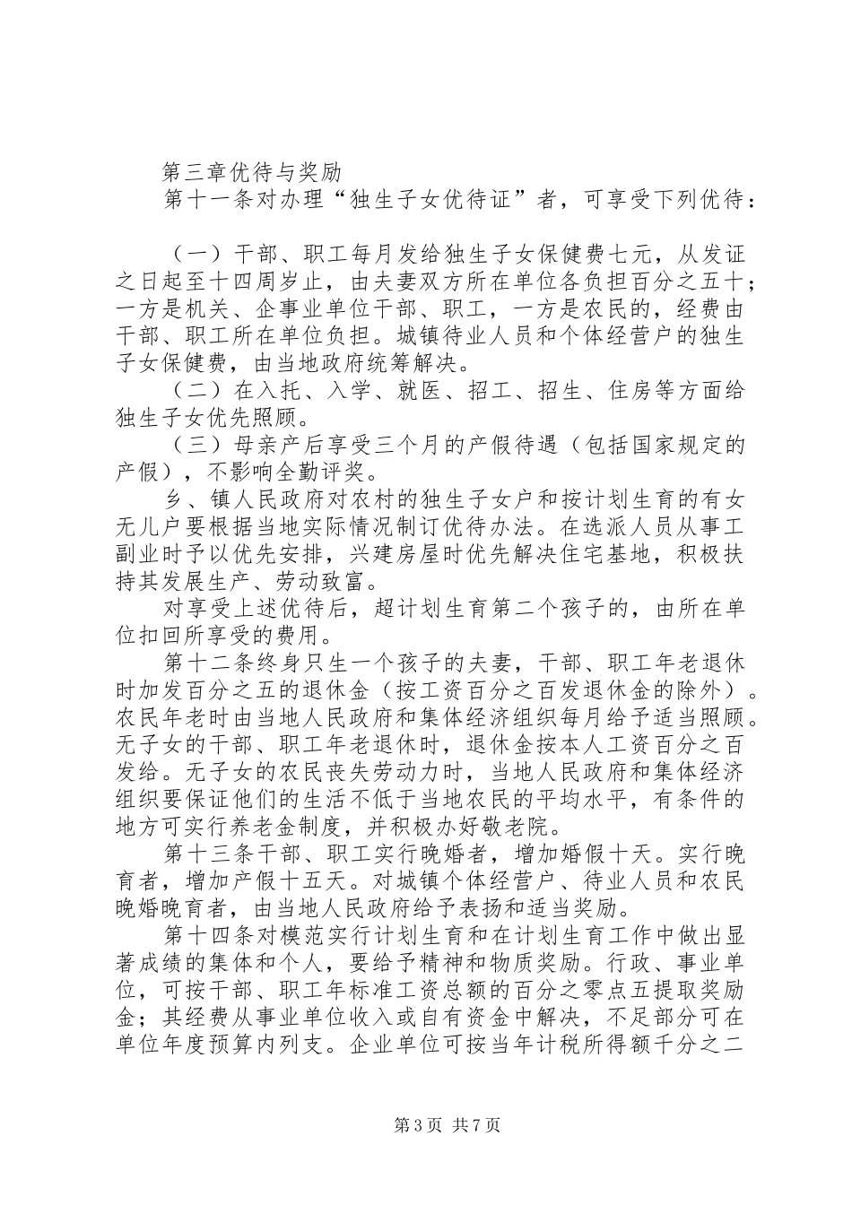 惠州计划生育条例 _第3页