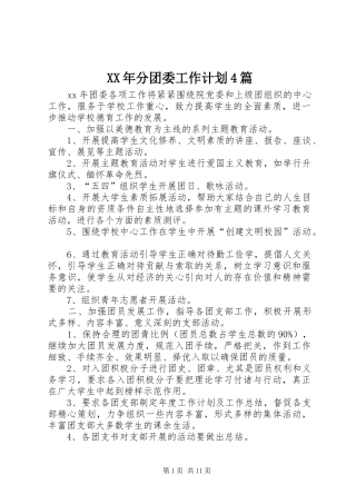 XX年分团委工作计划4篇