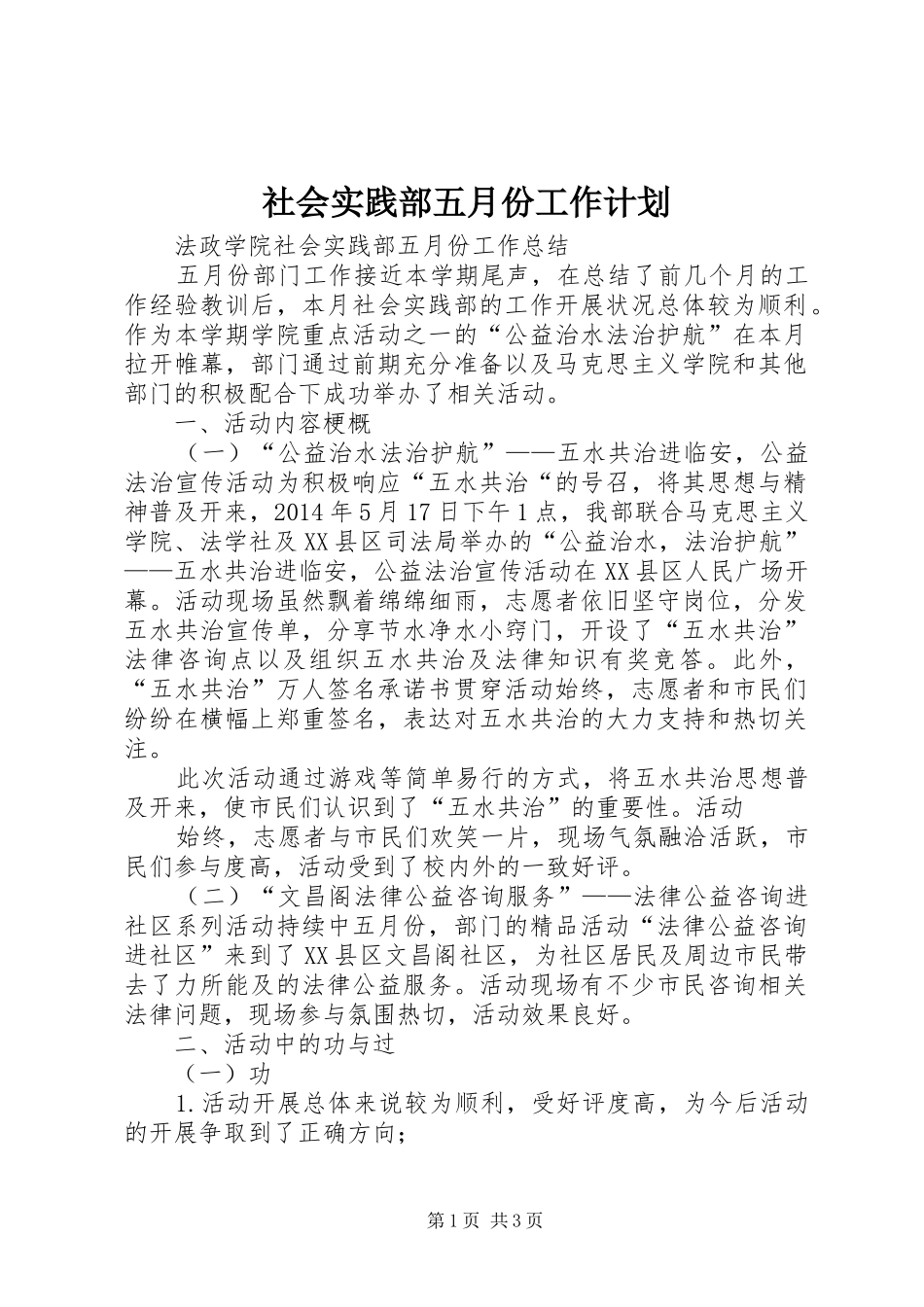 社会实践部五月份工作计划 _第1页