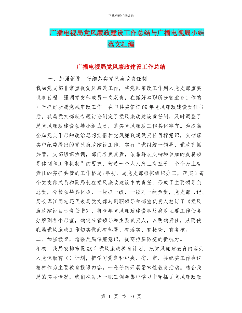广播电视局党风廉政建设工作总结与广播电视局小结范文汇编_第1页