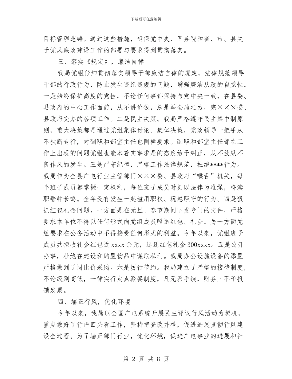 广播电视局党总支党风廉政建设总结与广播电视局创佳争先评差活动总结汇编_第2页