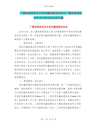 广播电视局党总支党风廉政建设总结与广播电视局创佳争先评差活动总结汇编