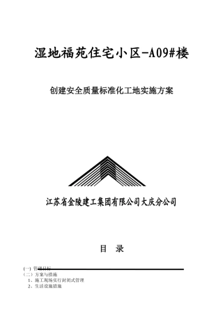 创建安全质量标准化工地实施方案
