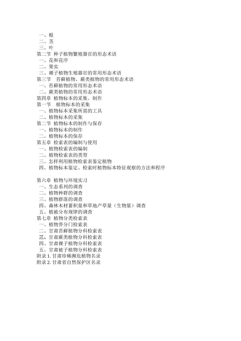 植物生物学野外实习指导_第3页