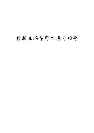 植物生物学野外实习指导