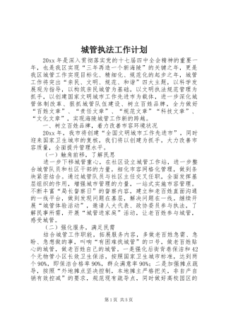 城管执法工作计划 