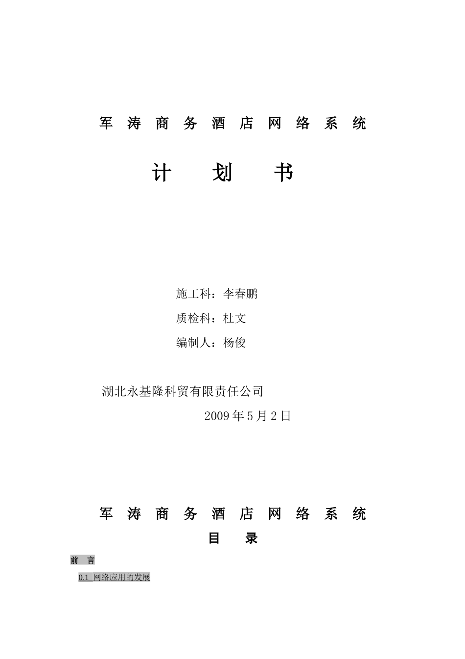 军涛商务酒店网络系统计划书_第1页
