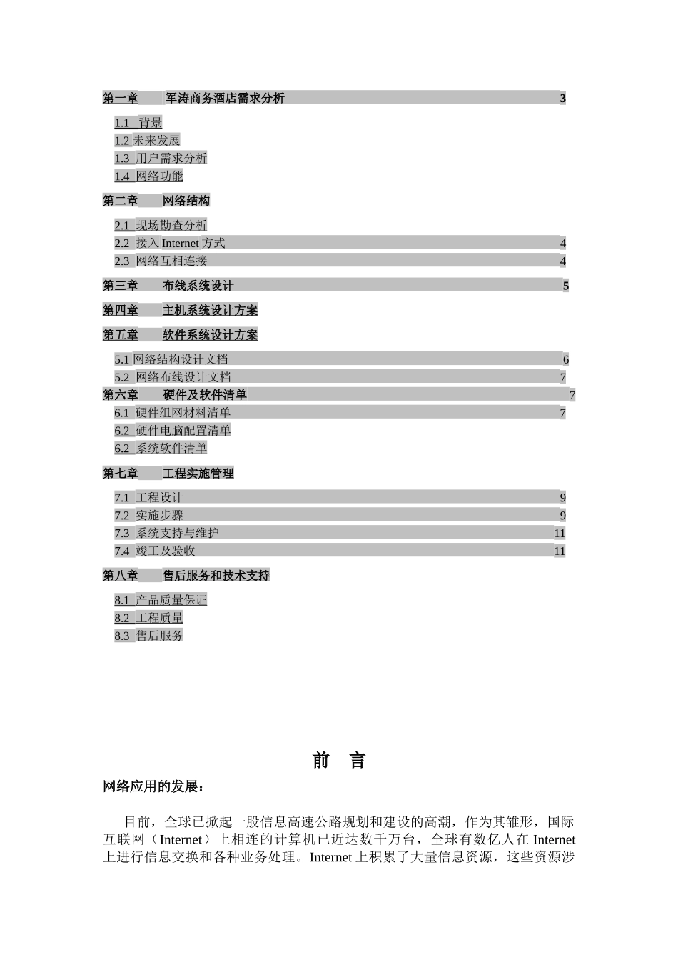 军涛商务酒店网络系统计划书_第2页