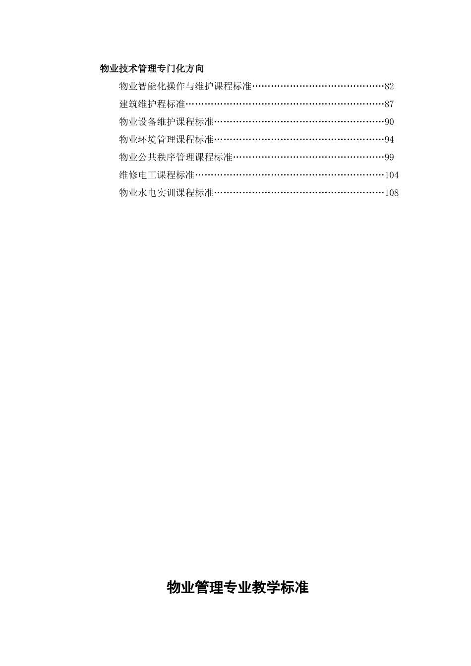 物业管理专业教学标准_第3页