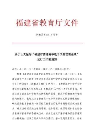 关于认真做好“福建省普通高中电子学籍管理系统”