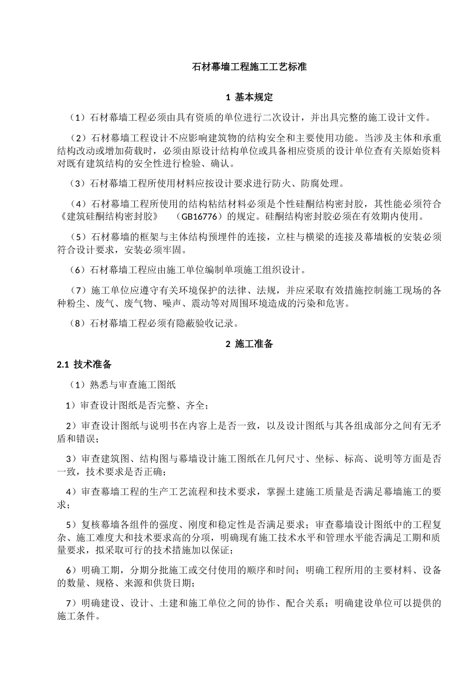 石材幕墙工程施工工艺标准_第1页