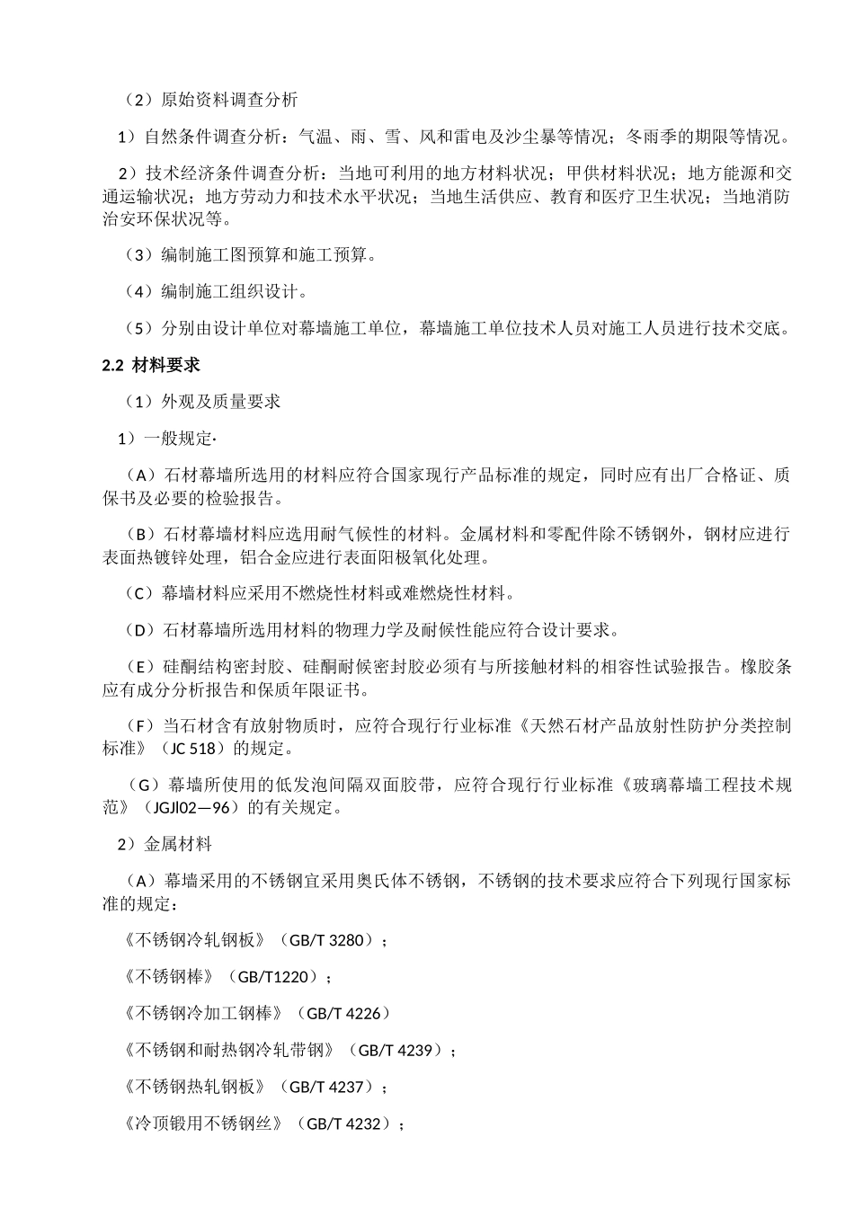 石材幕墙工程施工工艺标准_第2页