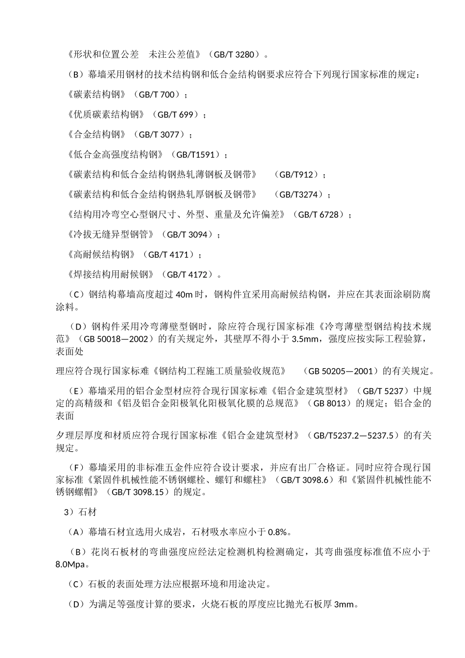 石材幕墙工程施工工艺标准_第3页