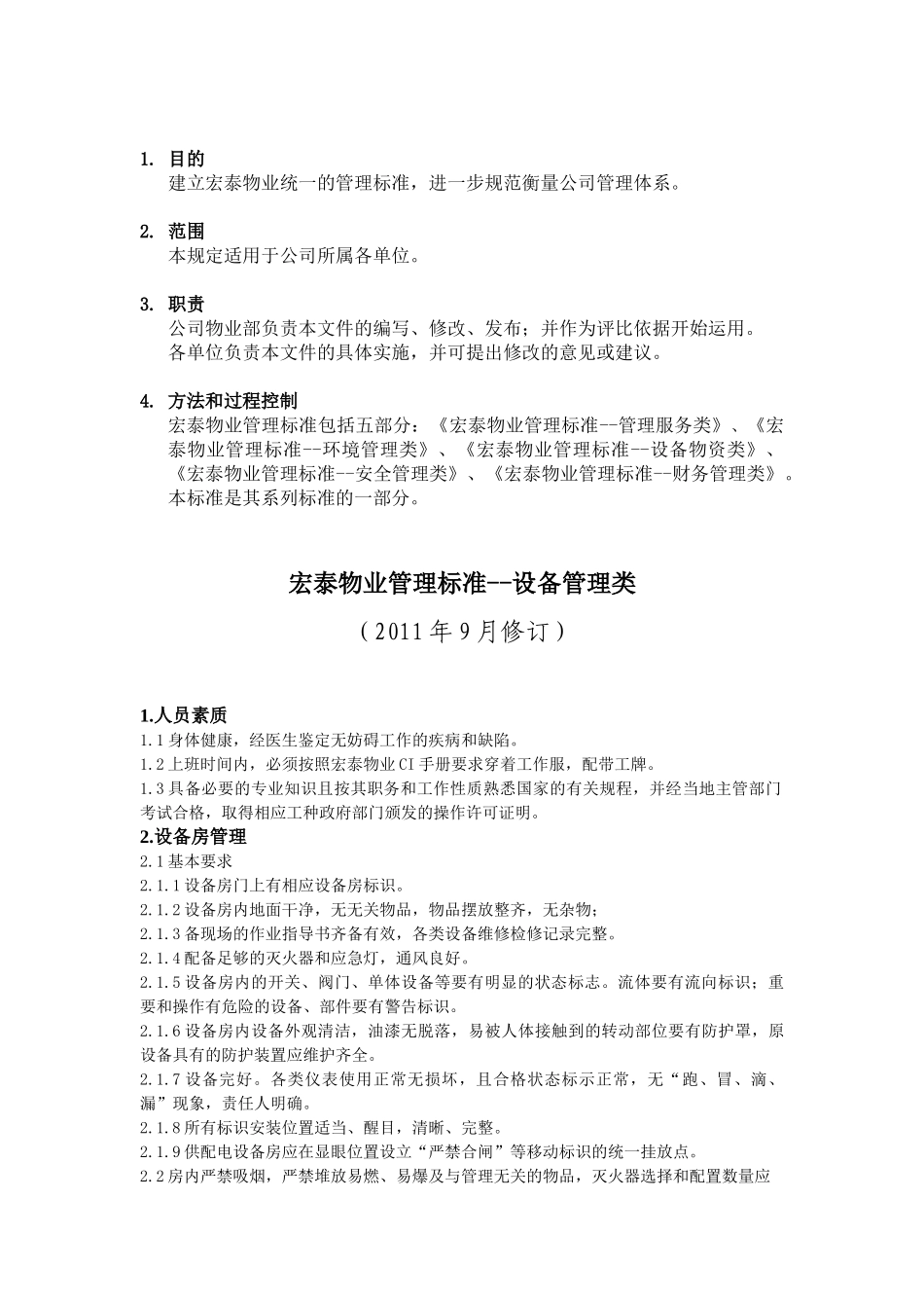 2、宏泰物业管理标准(设备物资类)_第1页