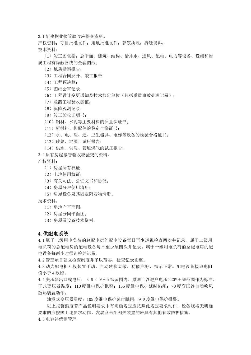 2、宏泰物业管理标准(设备物资类)_第3页