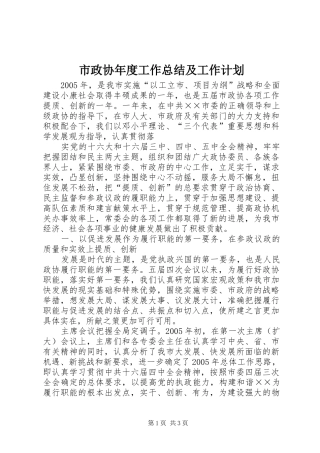 市政协年度工作总结及工作计划 